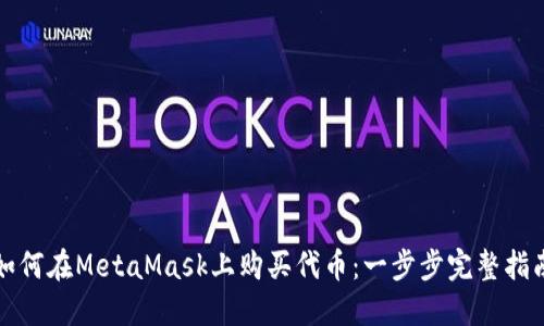 如何在MetaMask上购买代币：一步步完整指南