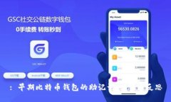 : 早期比特币钱包的助记词