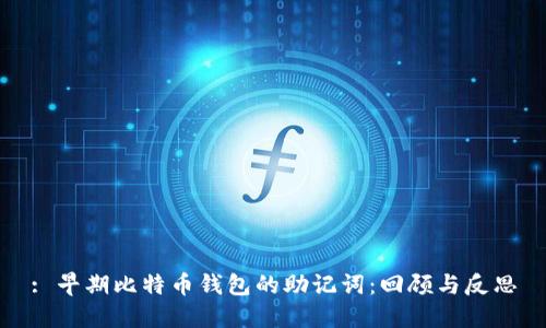 : 早期比特币钱包的助记词：回顾与反思