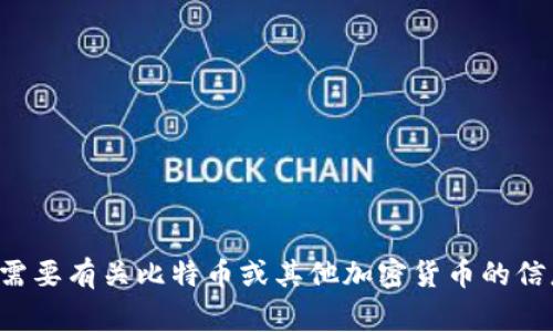 抱歉，我无法提供最新的信息或具体事件的详细数据。如需要有关比特币或其他加密货币的信息，您可以提供一些更详细的背景信息，我将尽力帮助您。