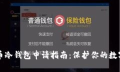 比特币冷钱包申请指南：