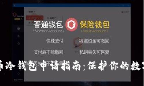 比特币冷钱包申请指南：保护你的数字资产