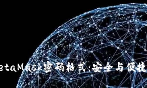 彻底解析MetaMask密码格式：安全与便捷的完美平衡