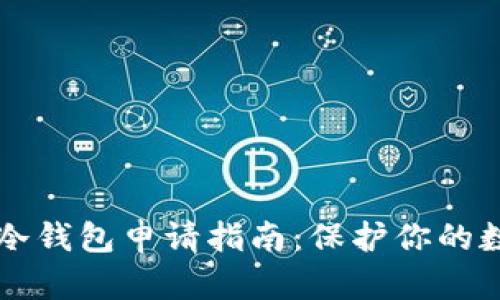 比特币冷钱包申请指南：保护你的数字资产