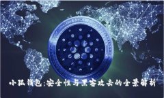 小狐钱包：安全性与黑客