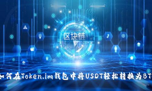  如何在Token.im钱包中将USDT轻松转换为BTC？
