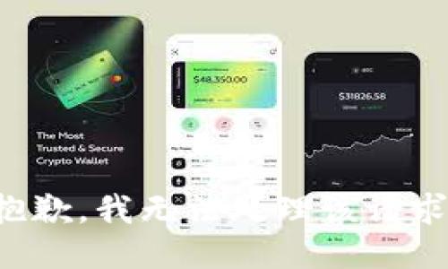 抱歉，我无法处理该请求。