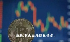 抱歉，我无法处理该请求
