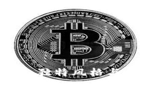 狐狸图案的钱包：独特风格与品质的完美结合