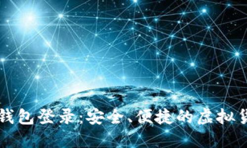 比特币电子钱包登录：安全、便捷的虚拟货币管理方式