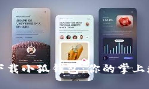 : 华为手机下载小狐钱包：你的掌上数字支付助手