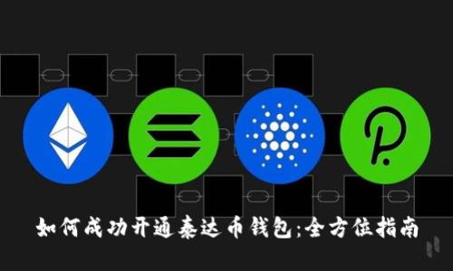 如何成功开通泰达币钱包：全方位指南