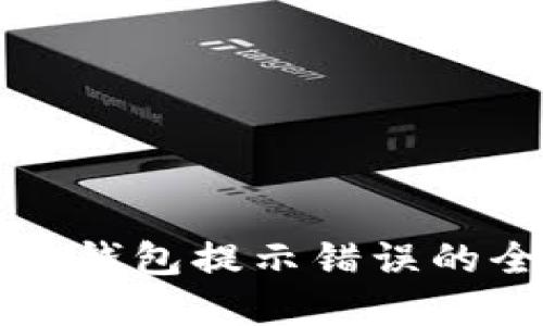 解决小狐钱包提示错误的全面指南