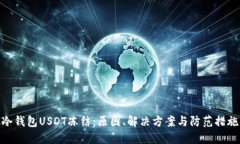 冷钱包USDT冻结：原因、解