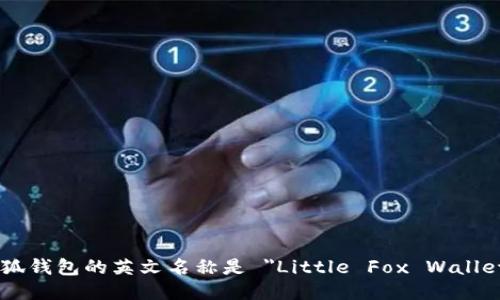 小狐钱包的英文名称是 