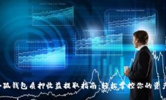 小狐钱包质押收益提取指
