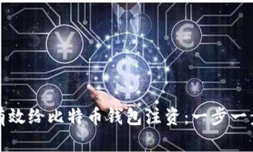 如何有效给比特币钱包注资：一步一步引导