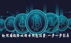 如何有效给比特币钱包注