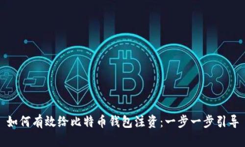 如何有效给比特币钱包注资：一步一步引导