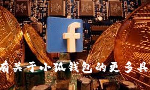关于“小狐钱包”的登录地址，建议直接访问官方渠道以确保安全性。如果您有关于小狐钱包的更多具体问题或者想了解其功能，我可以为您提供详细的介绍。请告诉我您的需求！
