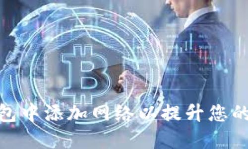 如何在小狐钱包中添加网络以提升您的数字货币体验