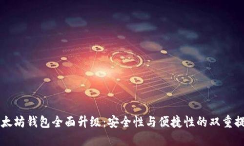 以太坊钱包全面升级：安全性与便捷性的双重提升