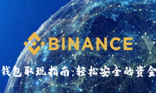小狐钱包取现指南：轻松安全的资金流动