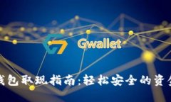小狐钱包取现指南：轻松