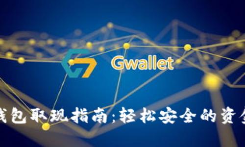 小狐钱包取现指南：轻松安全的资金流动