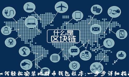 
如何轻松安装比特币钱包程序：一步步详细指南