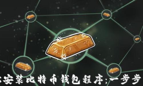 
如何轻松安装比特币钱包程序：一步步详细指南