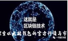 :深入探索以太坊钱包的官