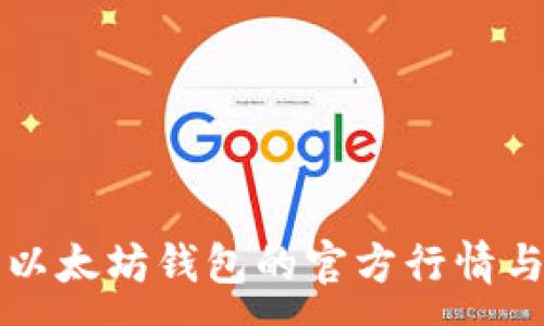 :
深入探索以太坊钱包的官方行情与市场动态