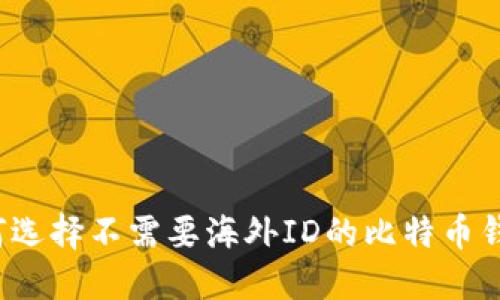 如何选择不需要海外ID的比特币钱包？