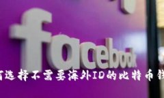 如何选择不需要海外ID的比