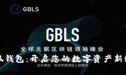 小狐钱包：开启您的数字资产新纪元