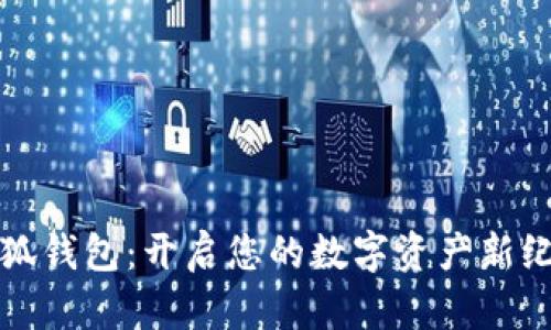 小狐钱包：开启您的数字资产新纪元