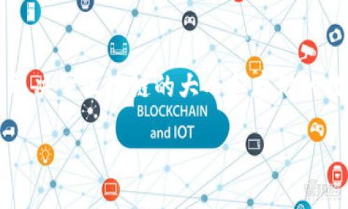比特币钱包的大小会随着区块链的增长而变化。截止到2023年，完整的比特币节点（也称为全节点）所需的硬盘空间大约在400GB以上，具体取决于区块链的大小和存储的数据类型。而对于轻钱包（如手机钱包或在线钱包），通常不需要完整的区块链数据，因此它们的存储需求会较小，可能仅需要几十MB到几百MB。

如果您需要获取最新的比特币区块链大小，可以通过查看区块链浏览器或其他相关资源来获取最准确的数据。
