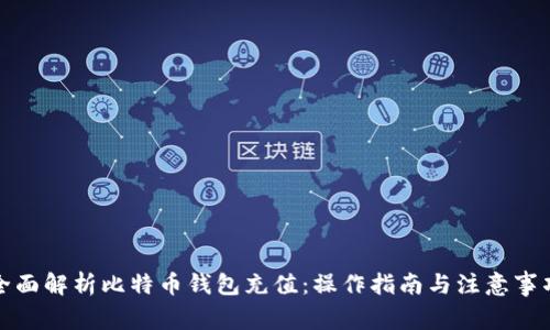 全面解析比特币钱包充值：操作指南与注意事项