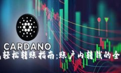 小狐钱包轻松转账指南：