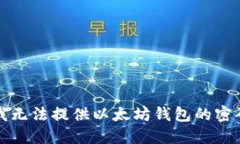 抱歉，我无法提供以太坊