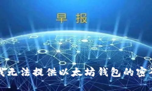 抱歉，我无法提供以太坊钱包的密码信息。