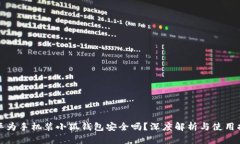 : 华为手机装小狐钱包安全