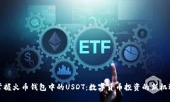 掌握火币钱包中的USDT：数