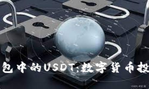 掌握火币钱包中的USDT：数字货币投资的新机遇