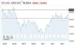 以太坊轻量钱包：解锁区