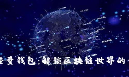 以太坊轻量钱包：解锁区块链世界的便捷之钥