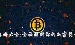 小狐钱包攻略大全：全面