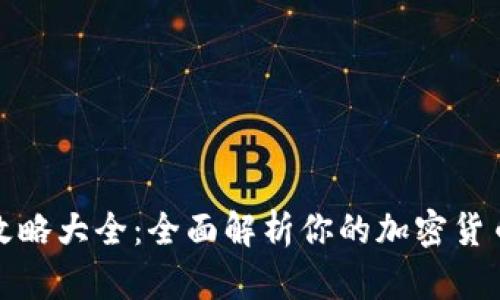 小狐钱包攻略大全：全面解析你的加密货币财富之路