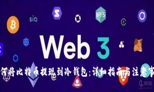 如何将比特币提现到冷钱包：详细指南与注意事项